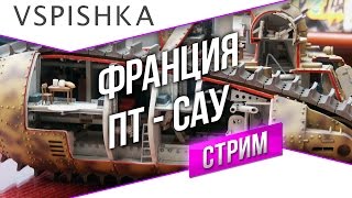 Превью: #Танк-о-Смотр - Франция [ПТ-САУ] со Вспышкой