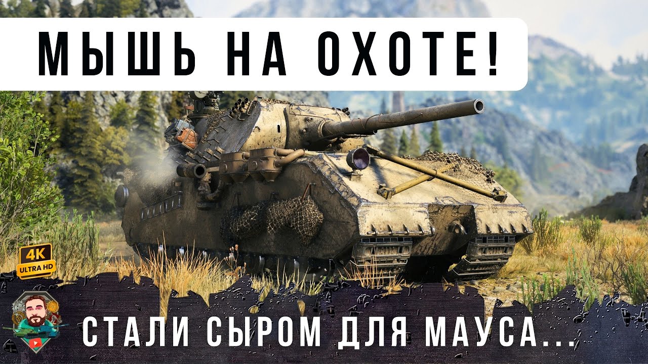 ВСЕ уже ЗАБЫЛИ про МАУС! Эпическая битва против коварных АРТА-киборгов WOT!