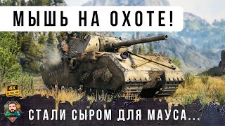 Превью: ВСЕ уже ЗАБЫЛИ про МАУС! Эпическая битва против коварных АРТА-киборгов WOT!