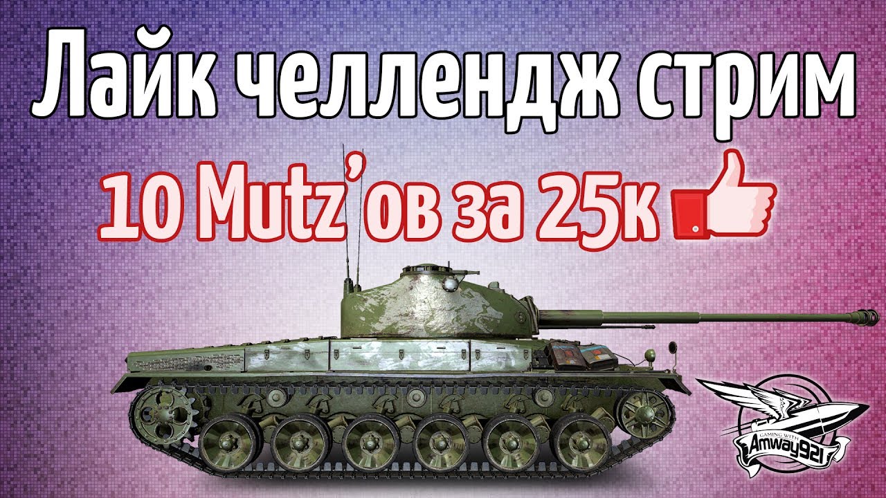 Стрим - Лайк-челлендж - 10 Mutz`ов за 25000 лайков