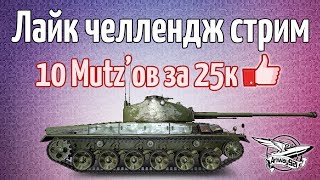 Превью: Стрим - Лайк-челлендж - 10 Mutz`ов за 25000 лайков