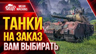 Превью: ТАНКИ НА ЗАКАЗ от MeanMachins ● 27.08.21 ● ВЫБЕРИ ТАНК СТРИМЕРУ WOT ● Подробности в Описании