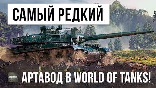 Превью: САМЫЙ РЕДКИЙ АРТАВОД