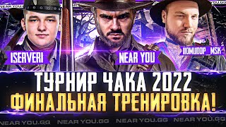 Превью: ТУРНИР ЧАКА 2022 - ФИНАЛЬНАЯ ТРЕНИРОВКА! Команда «Two Pizza»!