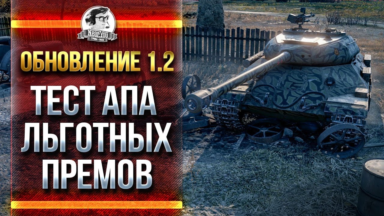 ТЕСТ АПа ЛЬГОТНЫХ ПРЕМОВ! Обновление 1.2 WoT