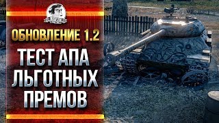 Превью: ТЕСТ АПа ЛЬГОТНЫХ ПРЕМОВ! Обновление 1.2 WoT