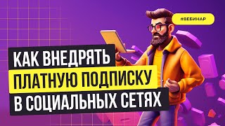 Превью: Как внедрять платную подписку в социальных сетях