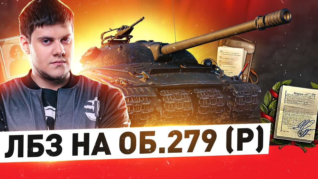 ЛБЗ НА ОБЪЕКТ 279 (р) на БОМЖ-АККАУНТЕ WOT Стрим [World of Tanks]