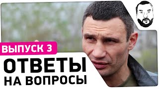 Превью: Вопросы Дезику - #3 - &quot;Ответы на вопросы&quot;