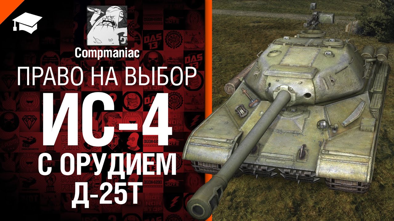 ИС-4 с орудием Д-25Т - Право на выбор - от Compmaniac