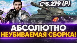 Превью: ПЕРВЫЙ Объект 279 (р) – Абсолютно НЕУБИВАЕМАЯ СБОРКА!