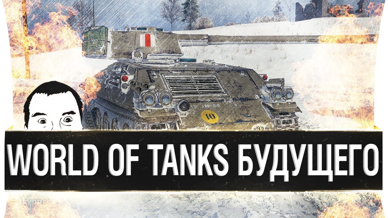 World of Tanks БУДУЩЕГО - Новые танки и отключение урона