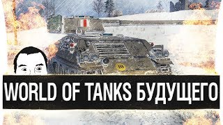 Превью: World of Tanks БУДУЩЕГО - Новые танки и отключение урона