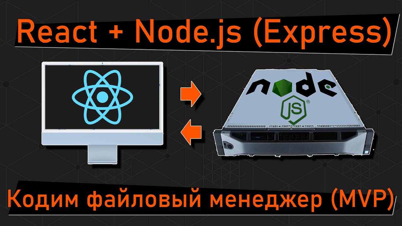 Стыкуем React + Node.js. Пишем приложение файловый менеджер, фронт react.js, бек - node.js