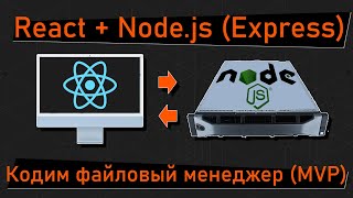 Превью: Стыкуем React + Node.js. Пишем приложение файловый менеджер, фронт react.js, бек - node.js