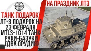 Превью: ЛТ-3 ПОДАРОК НА 23 ФЕВРАЛЯ, MTLS-1G14 ПРЕМИУМ ТАНК РУКИ-БАЗУКИ (ДВА ОРУДИЯ