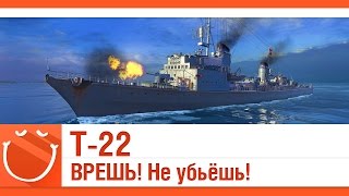 Превью: T-22 ВРЕШЬ! Не убьёшь!