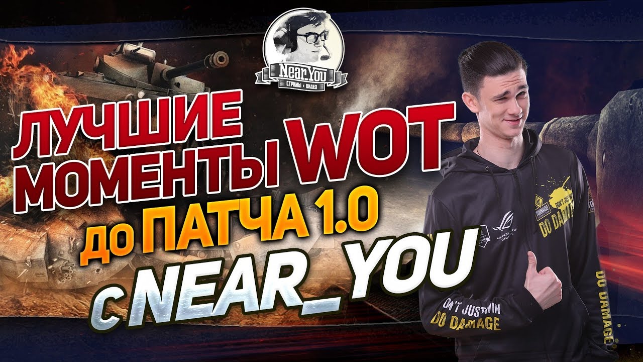 ЛУЧШИЕ МОМЕНТЫ WOT ДО ПАТЧА 1.0 с Near_You