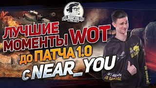 Превью: ЛУЧШИЕ МОМЕНТЫ WOT ДО ПАТЧА 1.0 с Near_You