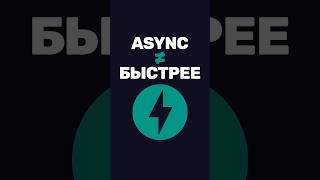 Превью: Что на самом деле делает async def в FastAPI?