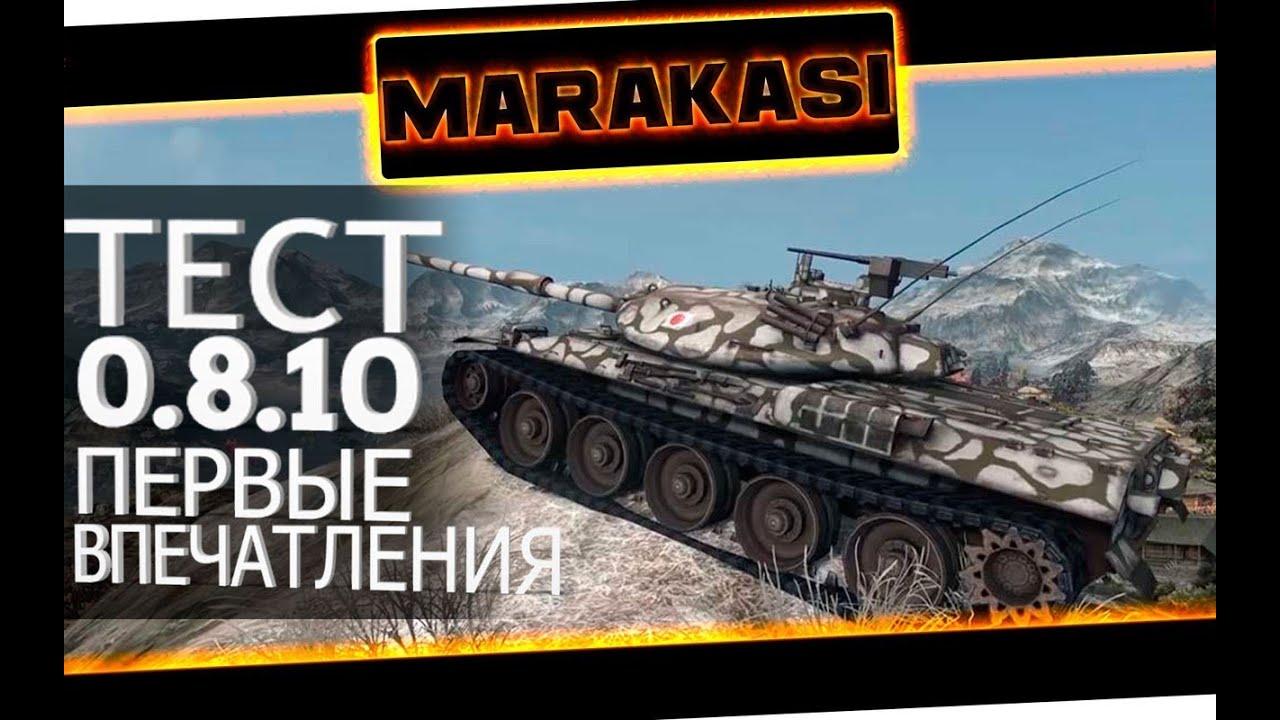 World of Tanks тестовый сервер 0.8.10 японские танки