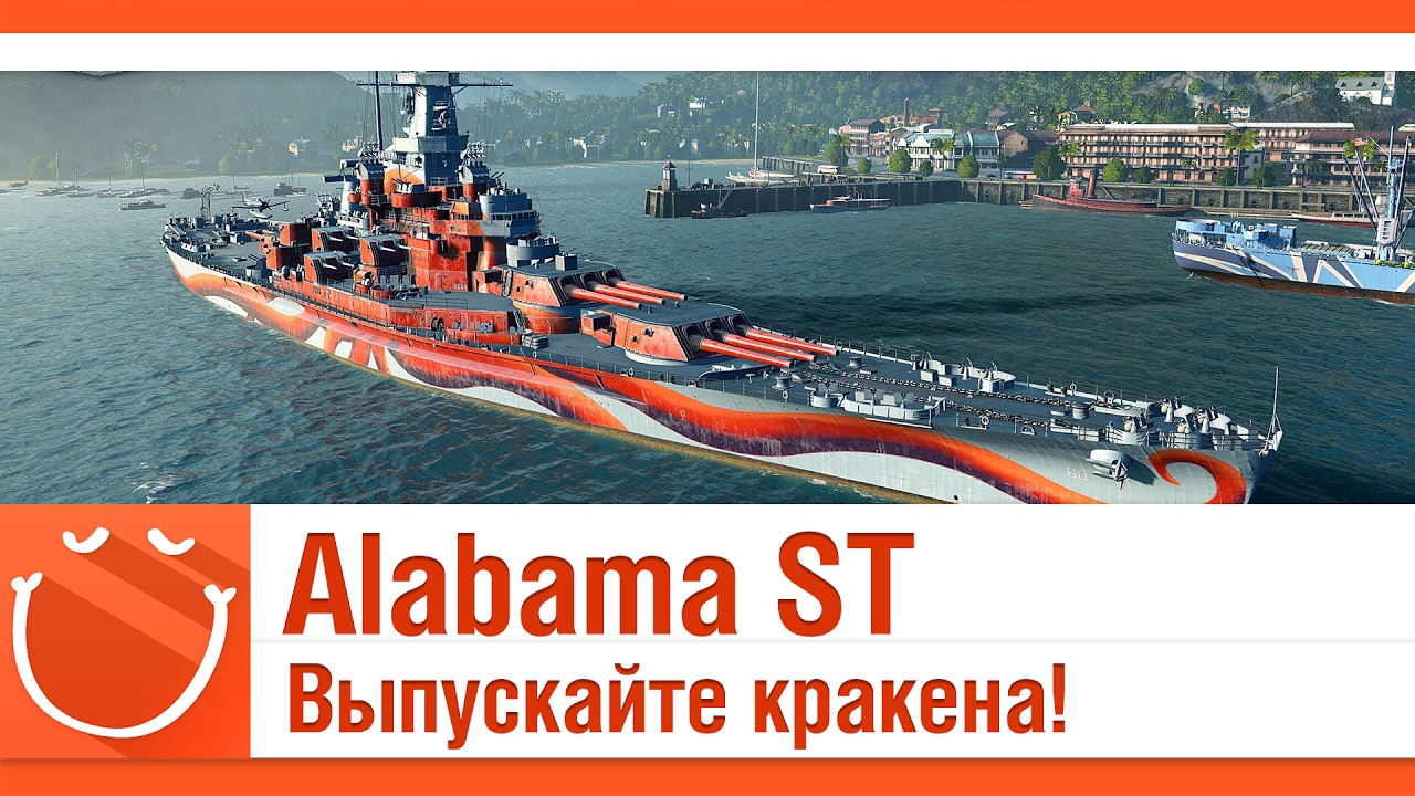 Alabama ST Выпускайте кракена!