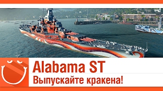 Превью: Alabama ST Выпускайте кракена!