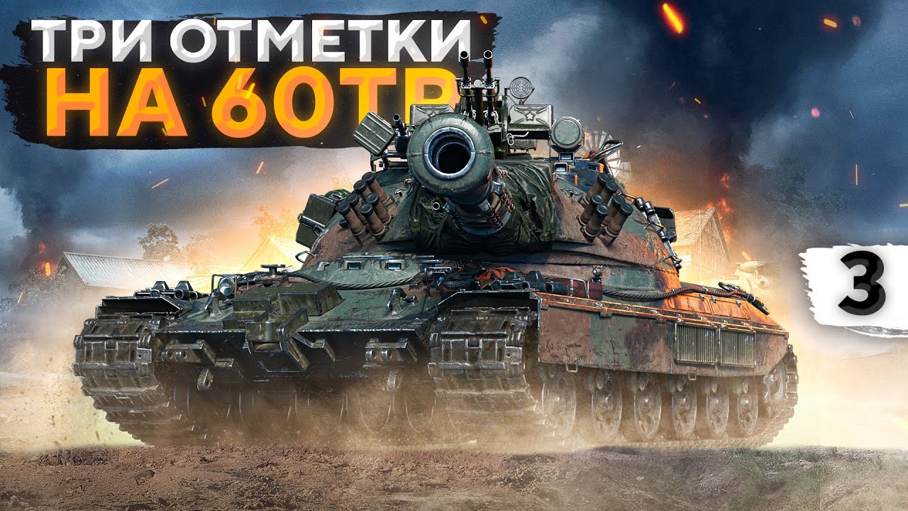 ТРИ ОТМЕТКИ — НА 60ТП ЛЕВАНДОВСКОГО. Часть 3 (87,18%)