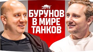 Превью: ДЖОВ БЕРЕТ ИНТЕРВЬЮ У БУРУНОВА ● Бурунов в Мире Танков — Как Это Было?