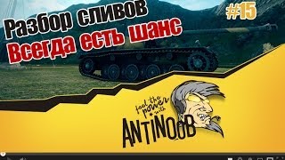 Превью: World of Tanks Разбор сливов #15 Всегда есть шанс