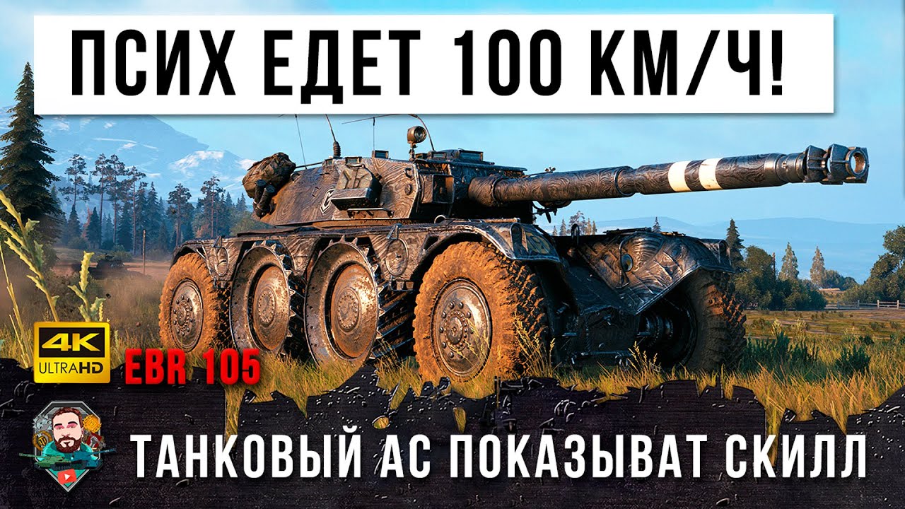 Псих Совершил Невозможное! Виртуоз Танков на EBR 105 Сам от Себя Такого не Ожидал в World of Tanks!