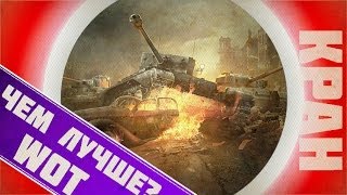 Превью: World of Tanks ~ Чем лучше или хуже других игр?