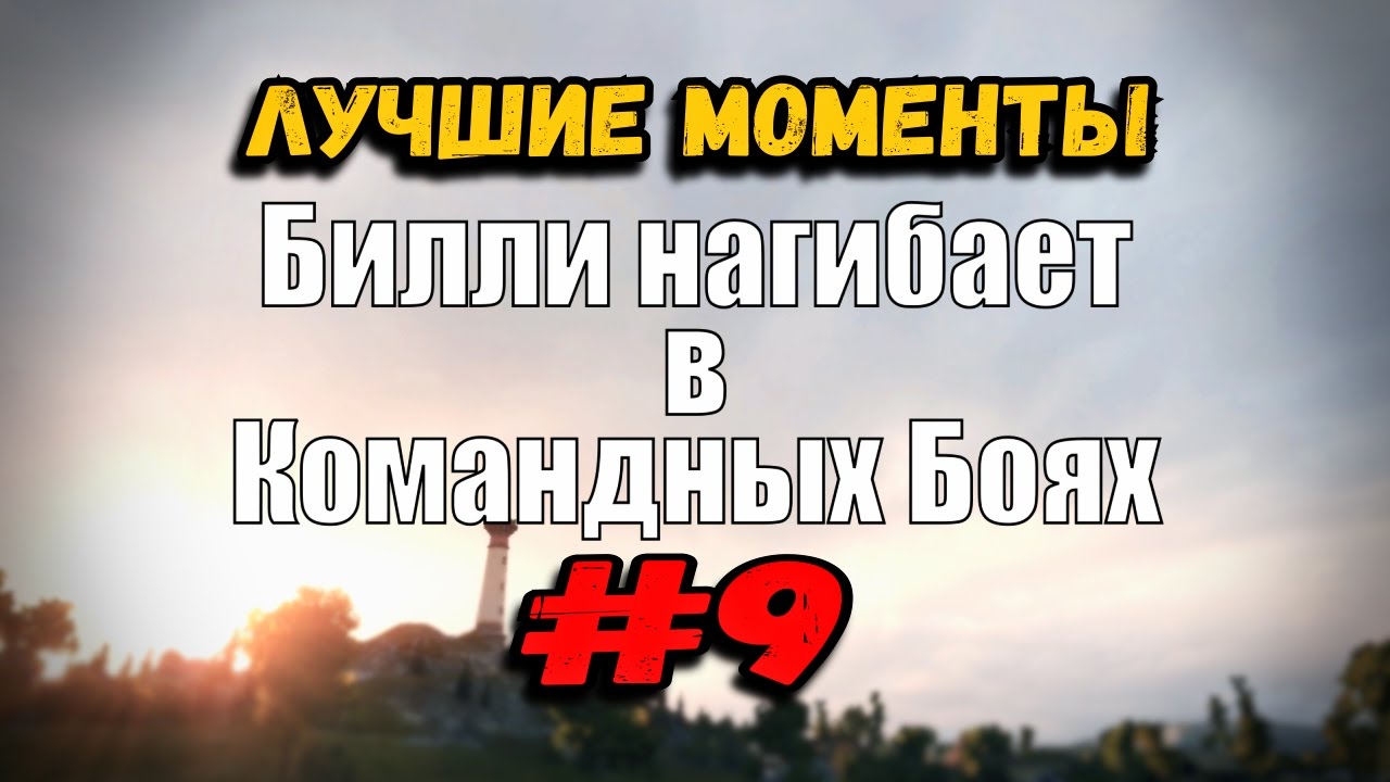 18+ Билли нагибает в Командных Боях | ОНЛАЙН #9 | World of Tanks