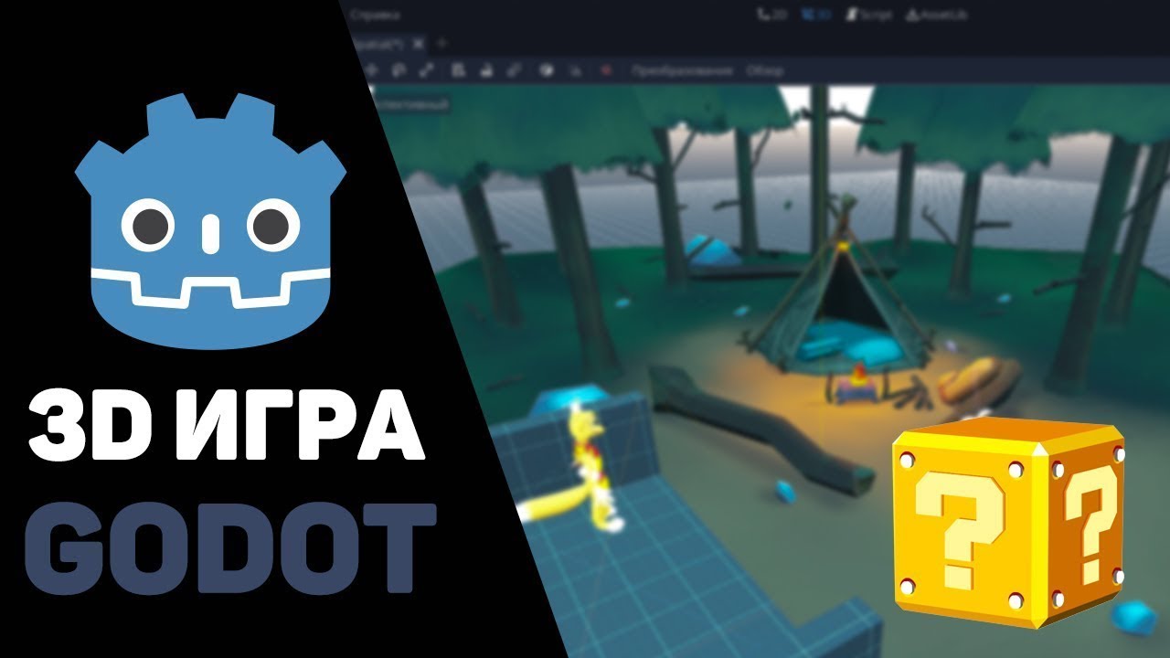 Создание 3D игры в Godot за час / Уроки Godot Engine 3D