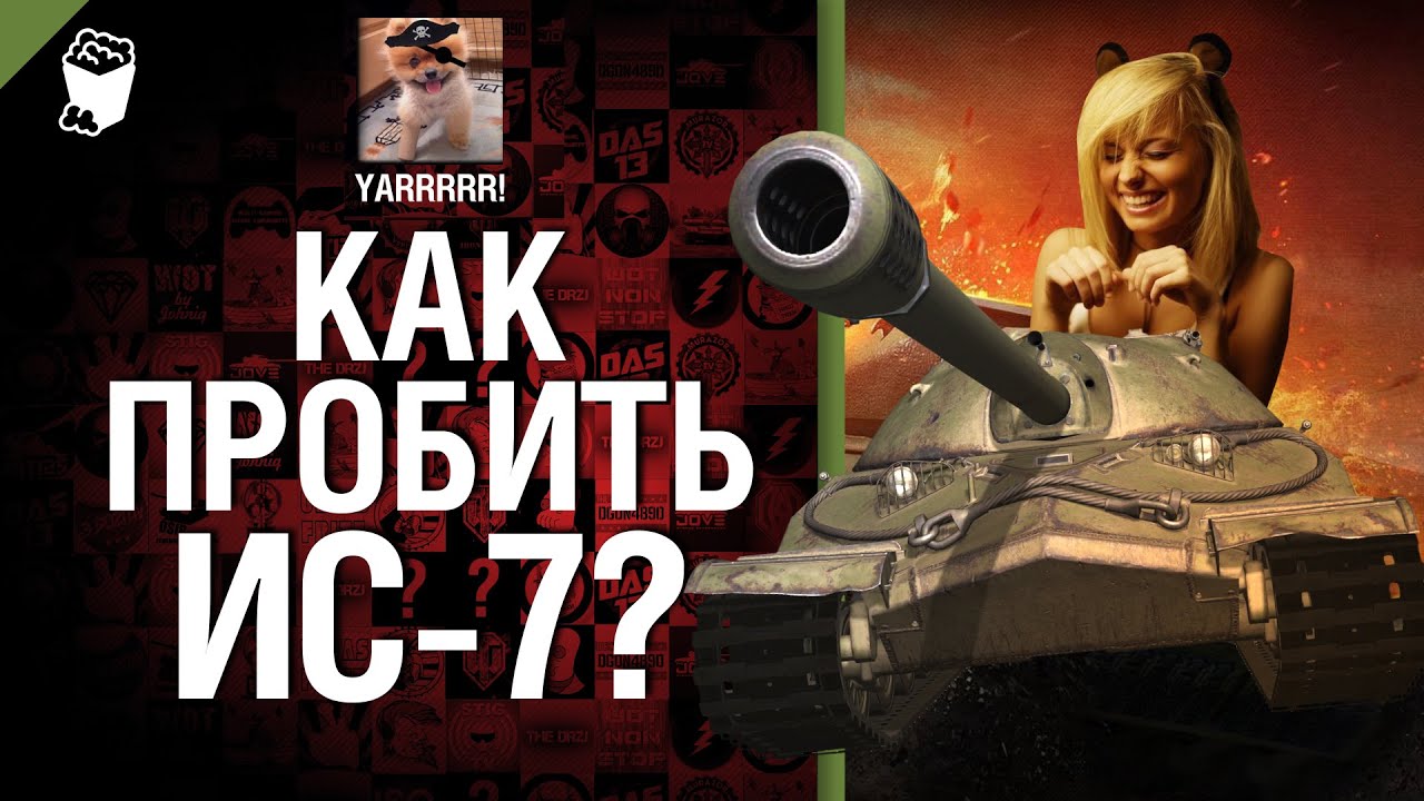 Как пробить ИС-7? - от YARRRRR! [World of Tanks]