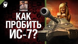 Превью: Как пробить ИС-7? - от YARRRRR! [World of Tanks]