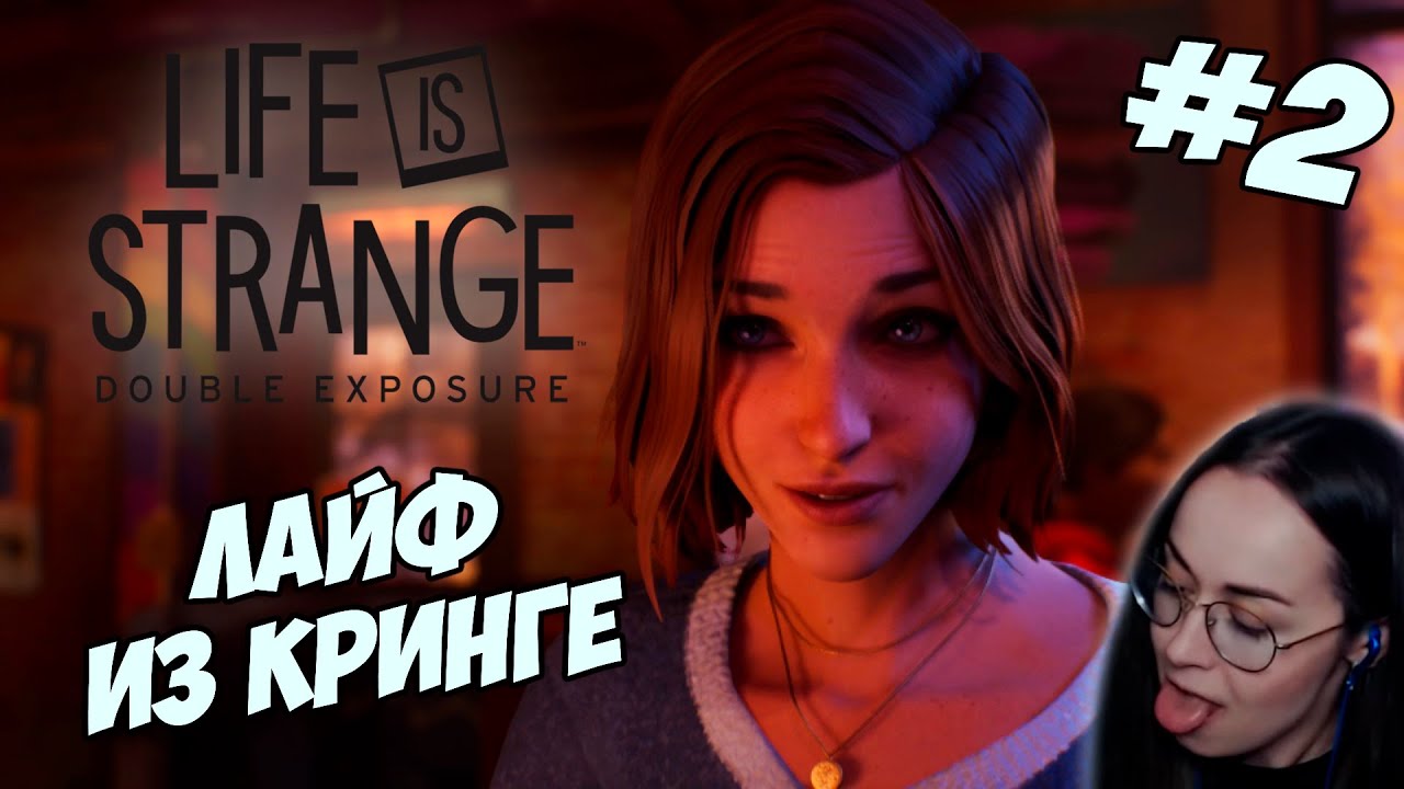 Life is Strange: Double Exposure ▪︎ Лайф из кринге ▪︎ Финал #2