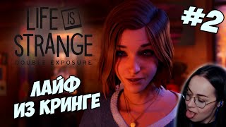 Превью: Life is Strange: Double Exposure ▪︎ Лайф из кринге ▪︎ Финал #2