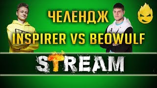 Превью: Inspirer vs BEOWULF422/Челендж на урон и фраги [Запись Стрима] - 16.06.19