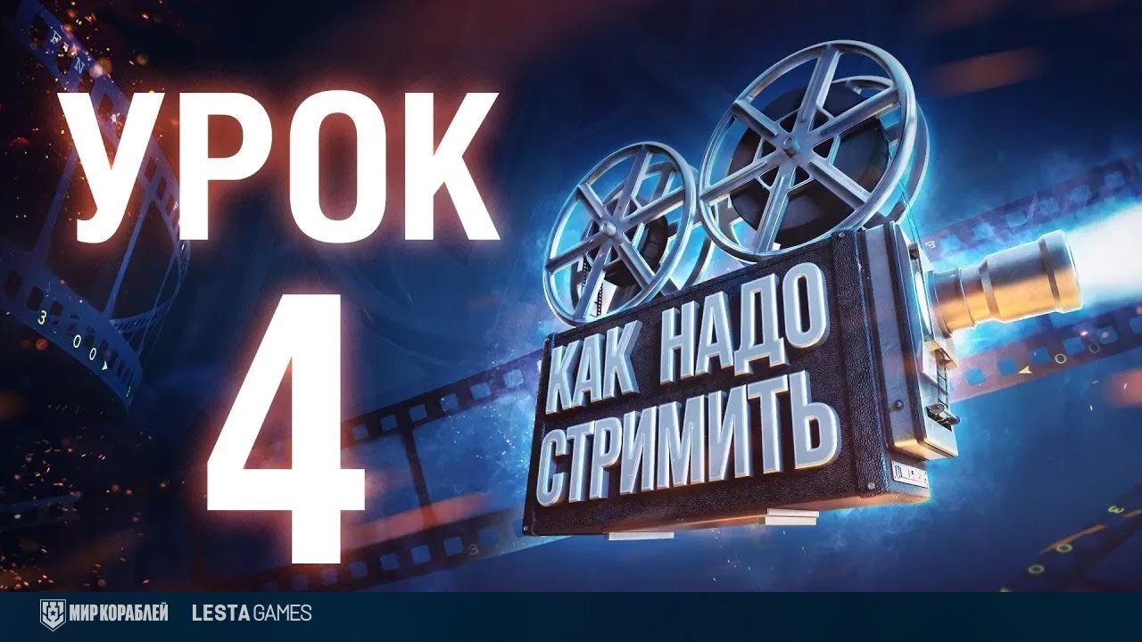 Школа стриминга: Урок 4