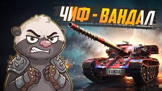 Превью: ЛУЧШАЯ ВЕРСИЯ ЧИФА? — Обкатка Вандала | Мир танков