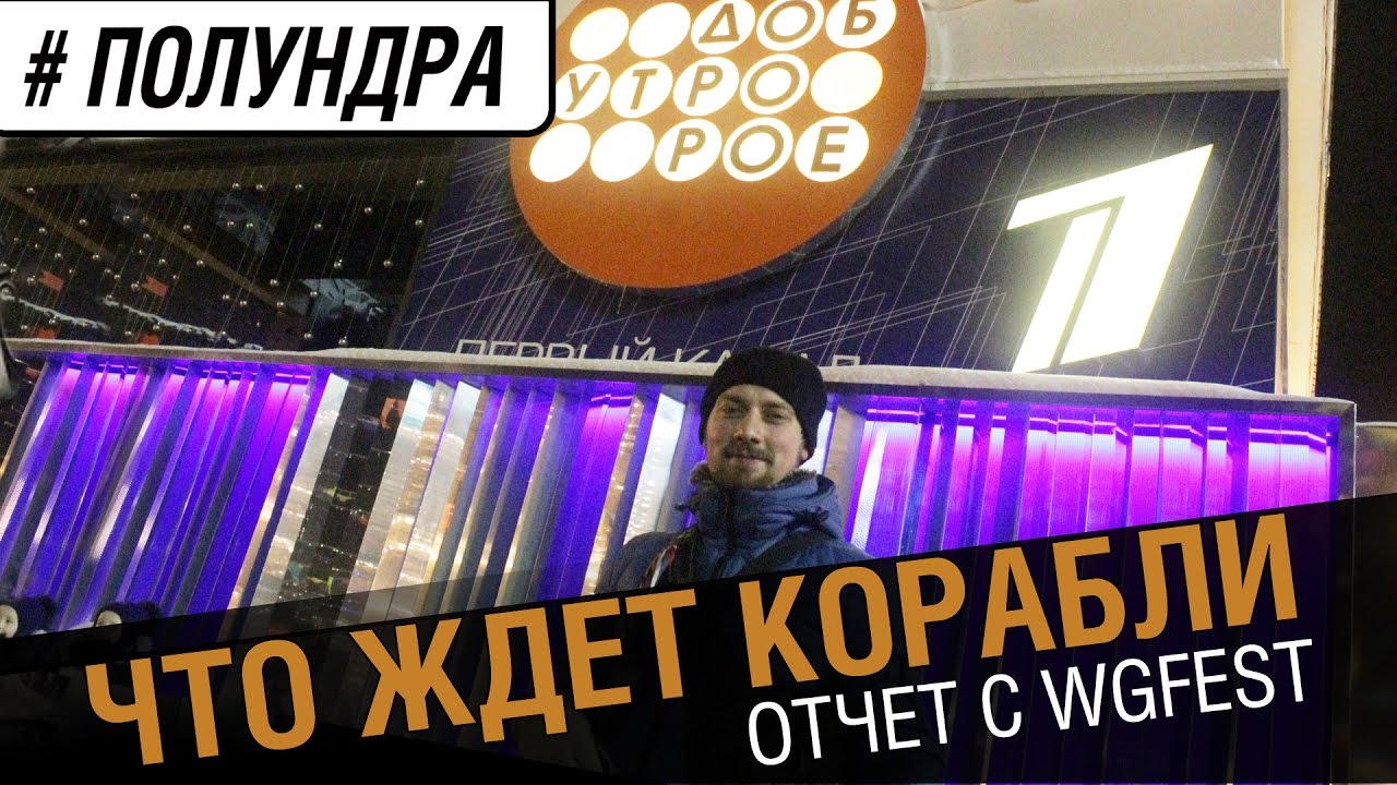 Что ждет корабли. Отчет с WGFest [#Полундра