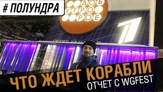 Превью: Что ждет корабли. Отчет с WGFest [#Полундра