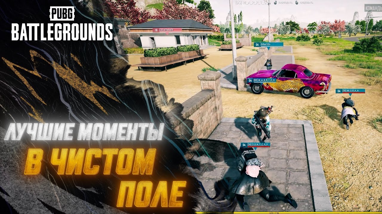 #МоментыPUBG:  В чистом поле | PUBG: BATTLEGROUNDS