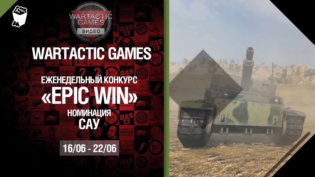 Epic Win - 140K золота в месяц - САУ 16.06-22.06 - от Wartactic Games [World of Tanks]