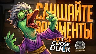 Превью: ВЫДАЛ СВОИ ЛУЧШИЕ АРГУМЕНТЫ, ЧТОБЫ КИКНУТЬ АМОГУСА — Goose Goose Duck // НАРЕЗКА АРГУМЕНТОВ