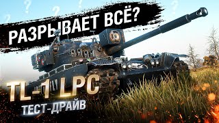 Превью: TL-1 LPC - КРАСИВЫЙ И НАГИБАЕТ? ТЕСТ-ДРАЙВ