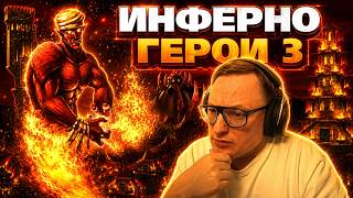 Превью: Герои 3 | ВУДУШ НА ИНФЕРНО | МЕМНАЯ ФИНАЛКА ПРОТИВ ЖЕРАРА
