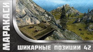 Превью: World of Tanks читерские позиции на картах №42