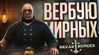 Превью: ЗАВЕРБОВАЛ МИРНЫХ В АМОГУСЫ, И ЧЕМ ЭТО КОНЧИЛОСЬ... — Dread Hunger // ВЕСЁЛАЯ НАРЕЗКА